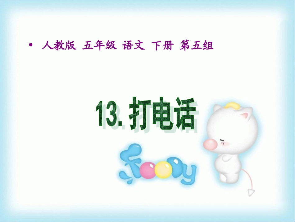 打电话课件2_第1页