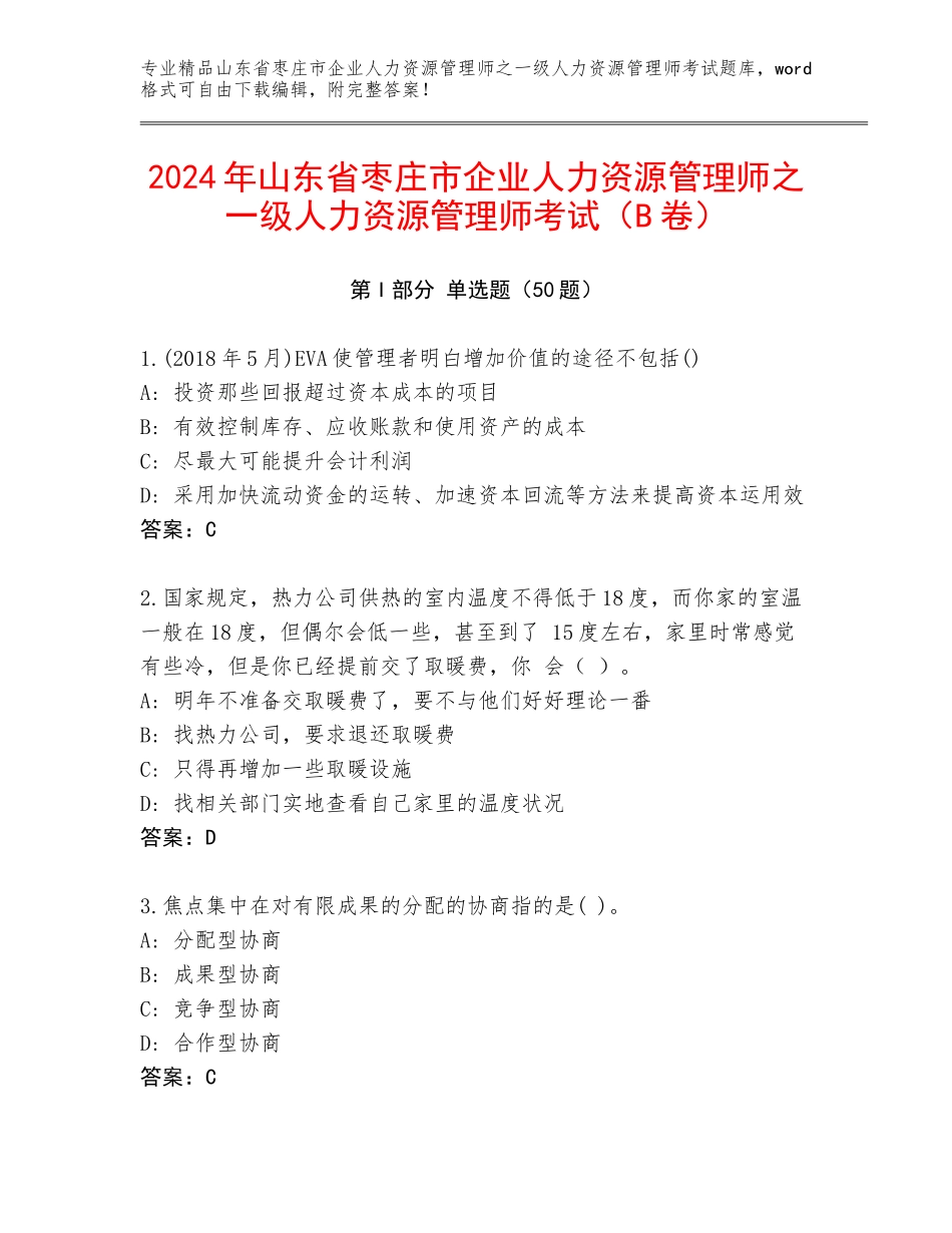 2024年山东省枣庄市企业人力资源管理师之一级人力资源管理师考试（B卷）_第1页