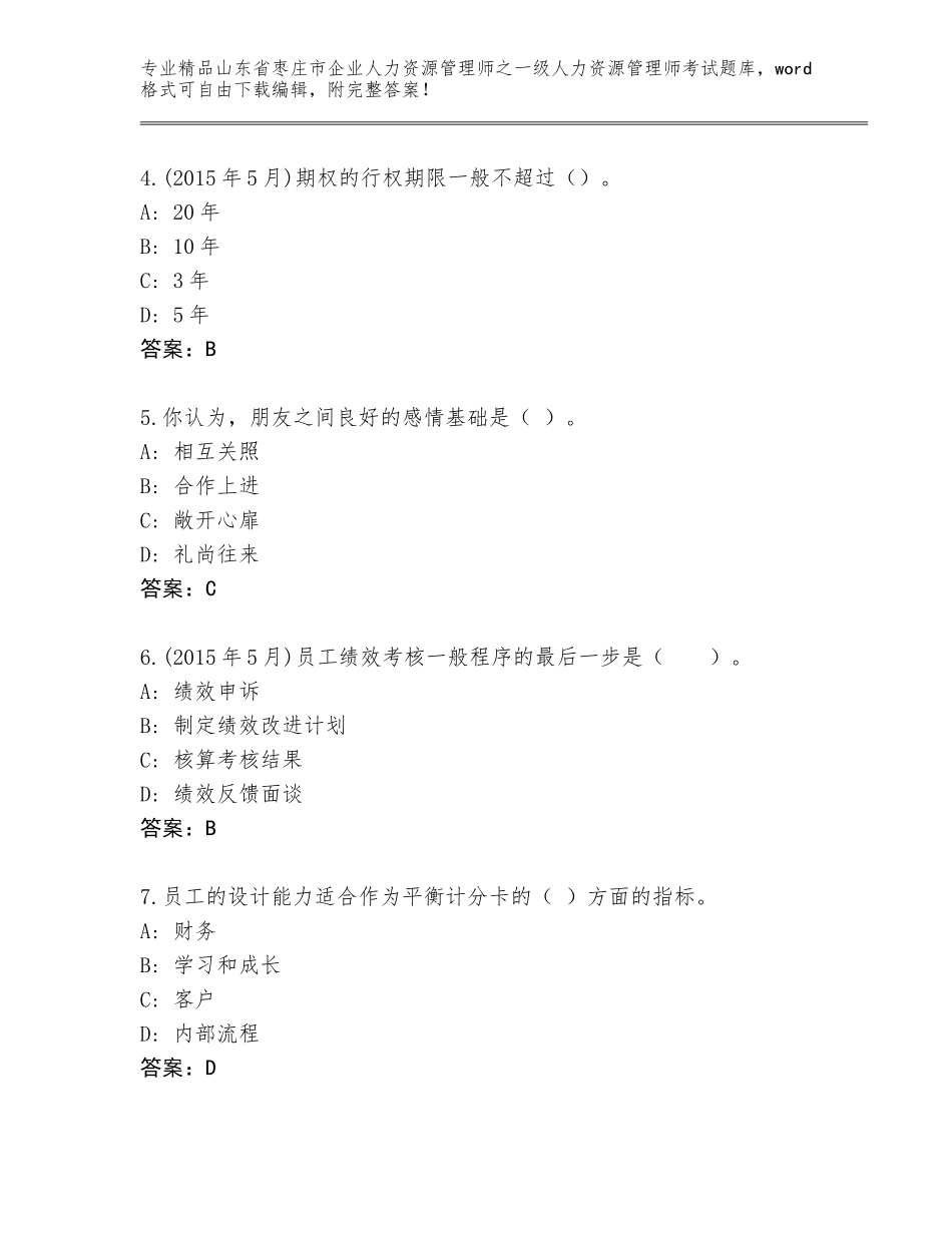 2024年山东省枣庄市企业人力资源管理师之一级人力资源管理师考试（B卷）_第2页