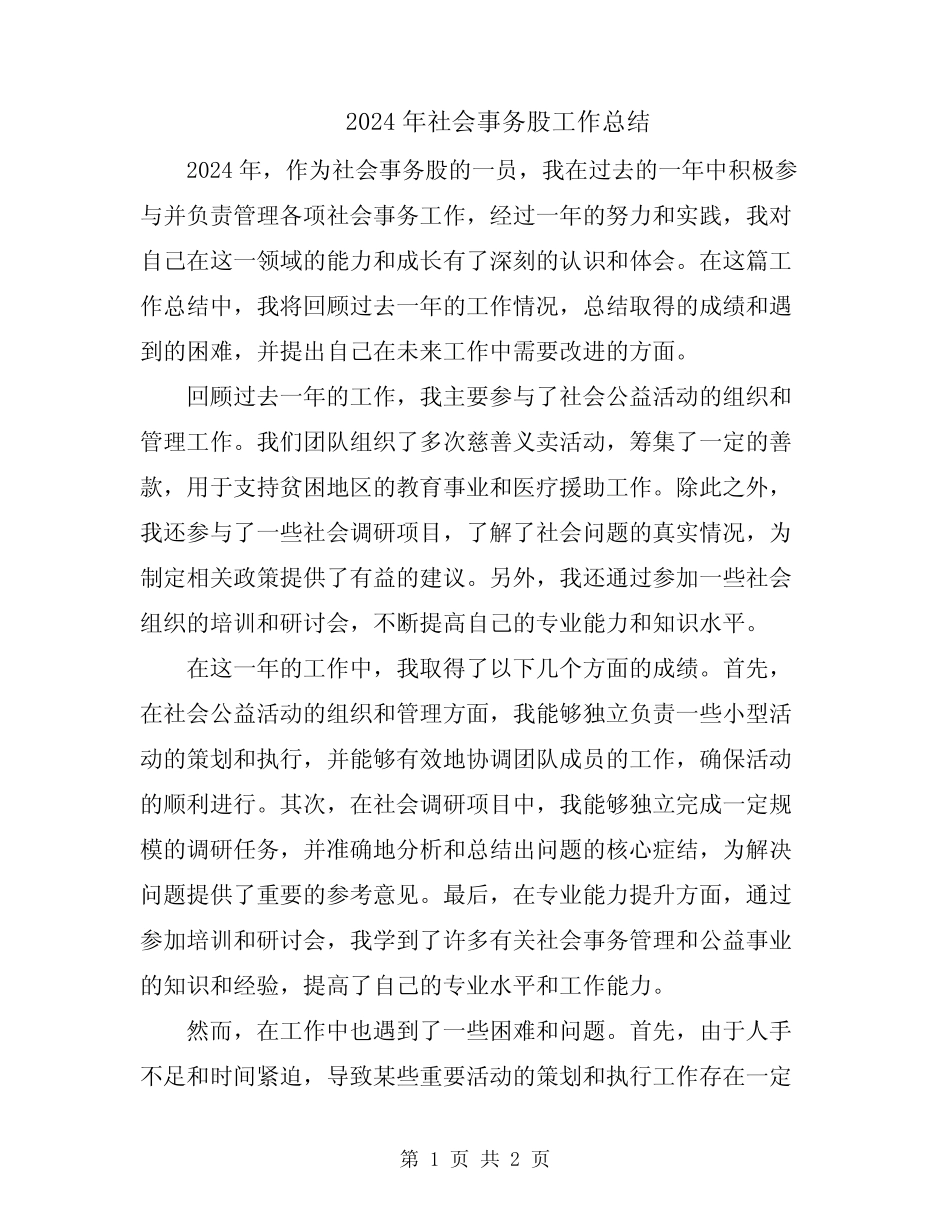 2024年社会事务股工作总结_第1页