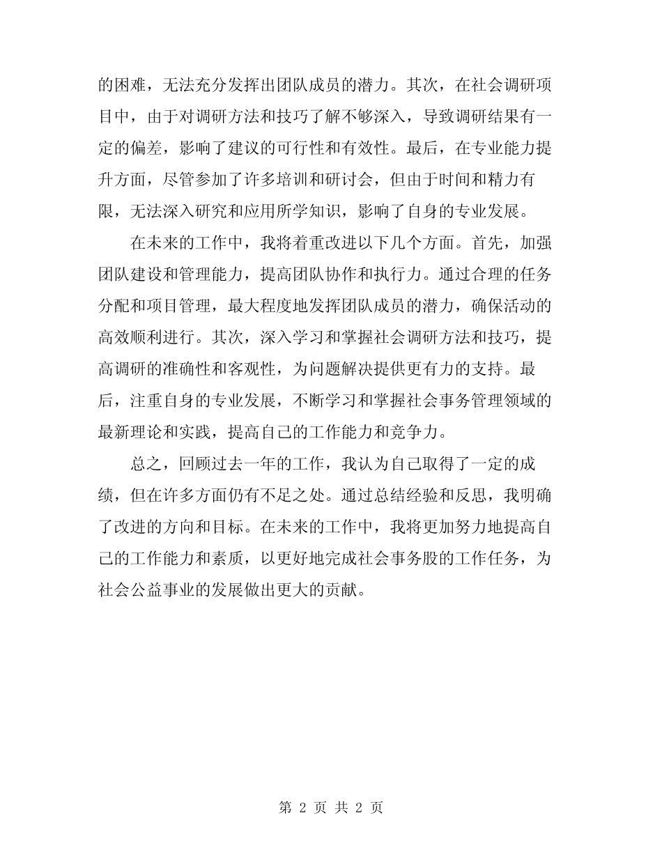 2024年社会事务股工作总结_第2页