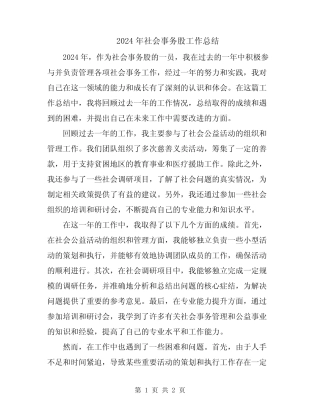 2024年社会事务股工作总结