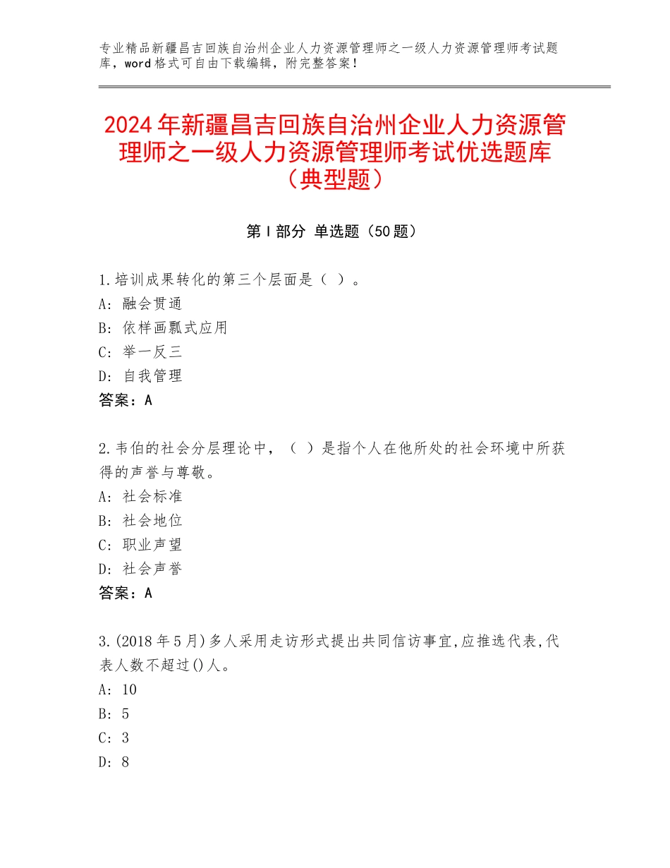 2024年新疆昌吉回族自治州企业人力资源管理师之一级人力资源管理师考试优选题库（典型题）_第1页