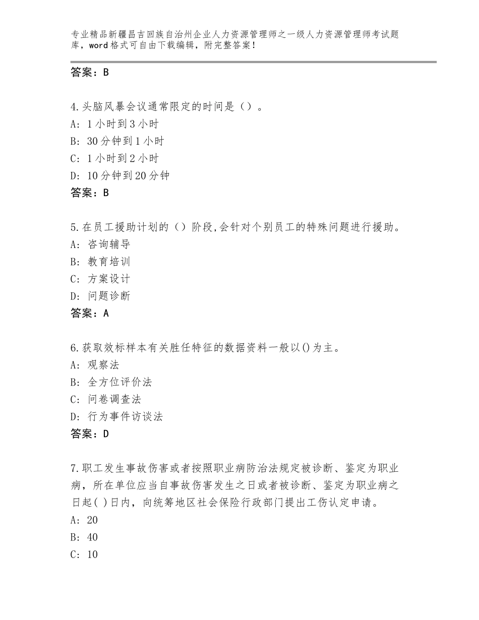 2024年新疆昌吉回族自治州企业人力资源管理师之一级人力资源管理师考试优选题库（典型题）_第2页