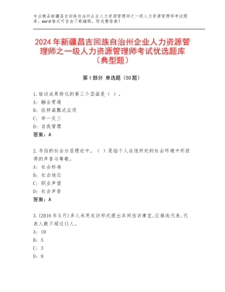 2024年新疆昌吉回族自治州企业人力资源管理师之一级人力资源管理师考试优选题库（典型题）