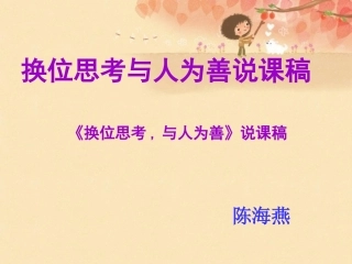 第二节_换位思考与人为善