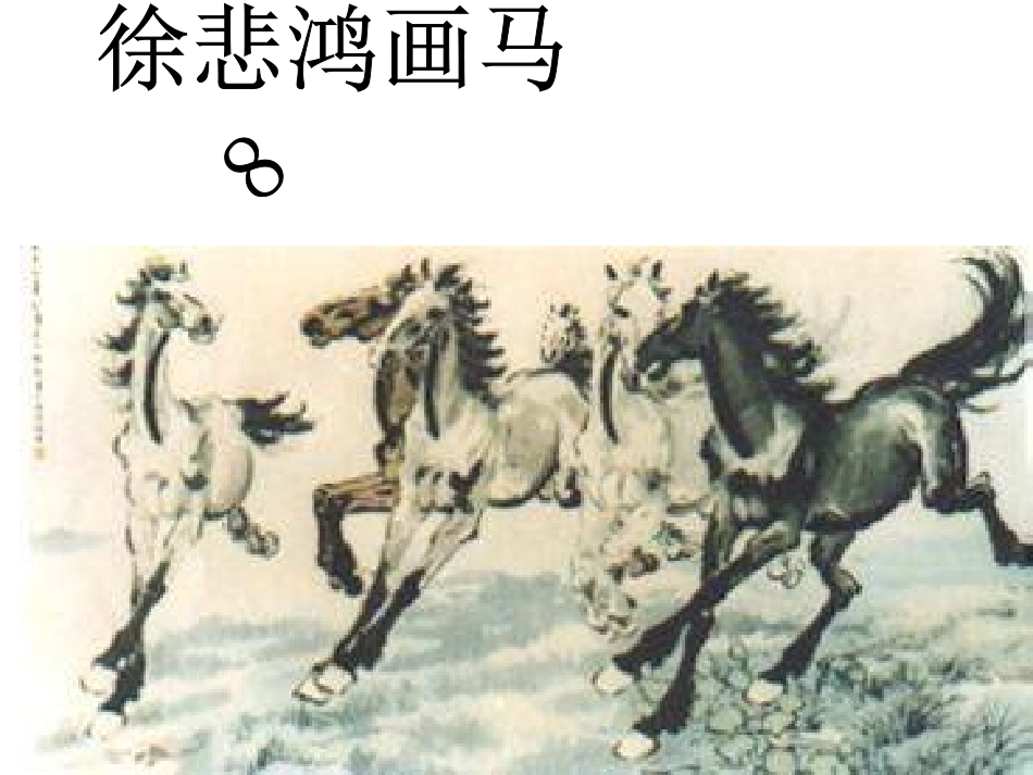 8《徐悲鸿画马》_第1页
