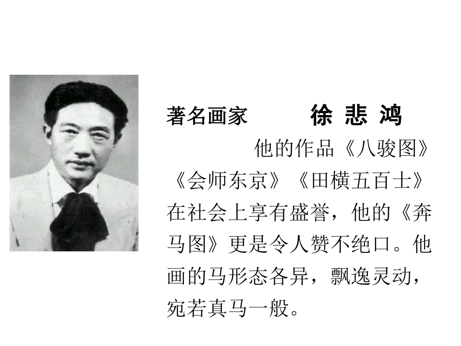 8《徐悲鸿画马》_第2页
