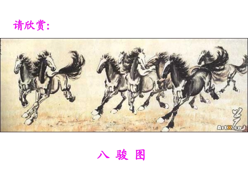 8《徐悲鸿画马》_第3页