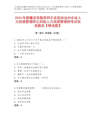2024年新疆克孜勒苏柯尔克孜自治州企业人力资源管理师之四级人力资源管理师考试优选题库【精选题】