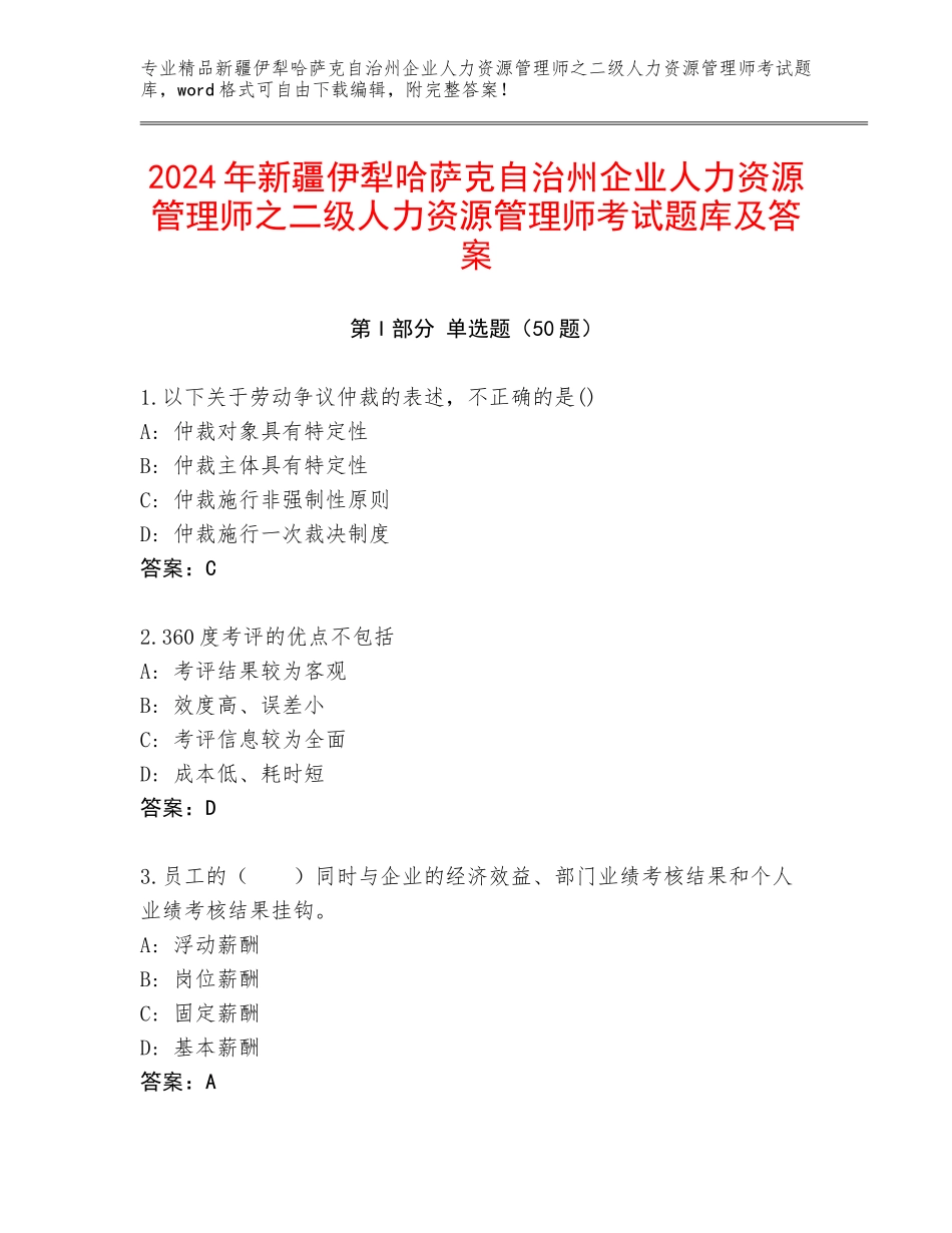 2024年新疆伊犁哈萨克自治州企业人力资源管理师之二级人力资源管理师考试题库及答案_第1页