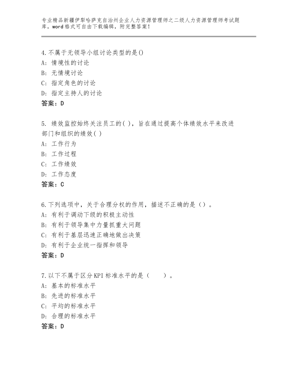 2024年新疆伊犁哈萨克自治州企业人力资源管理师之二级人力资源管理师考试题库及答案_第2页