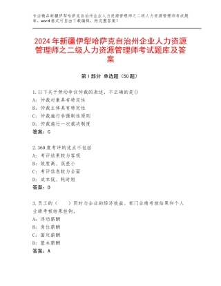 2024年新疆伊犁哈萨克自治州企业人力资源管理师之二级人力资源管理师考试题库及答案