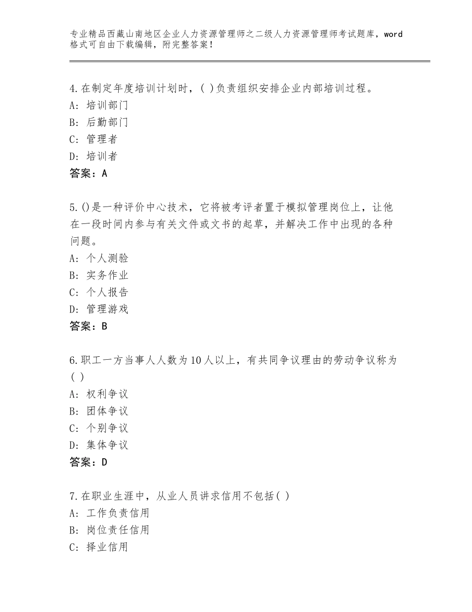 2024年西藏山南地区企业人力资源管理师之二级人力资源管理师考试精选题库附答案（综合题）_第2页