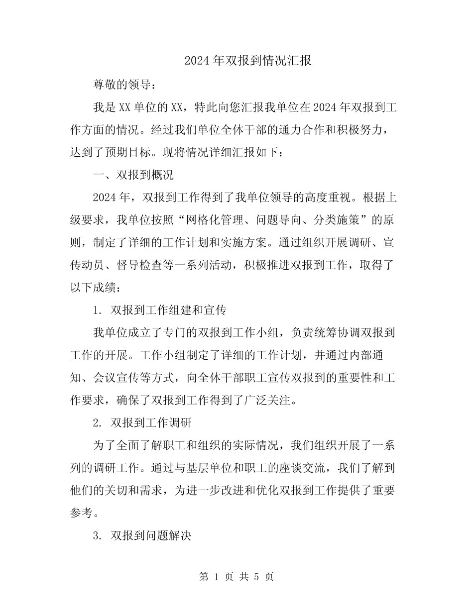 2024年双报到情况汇报_第1页