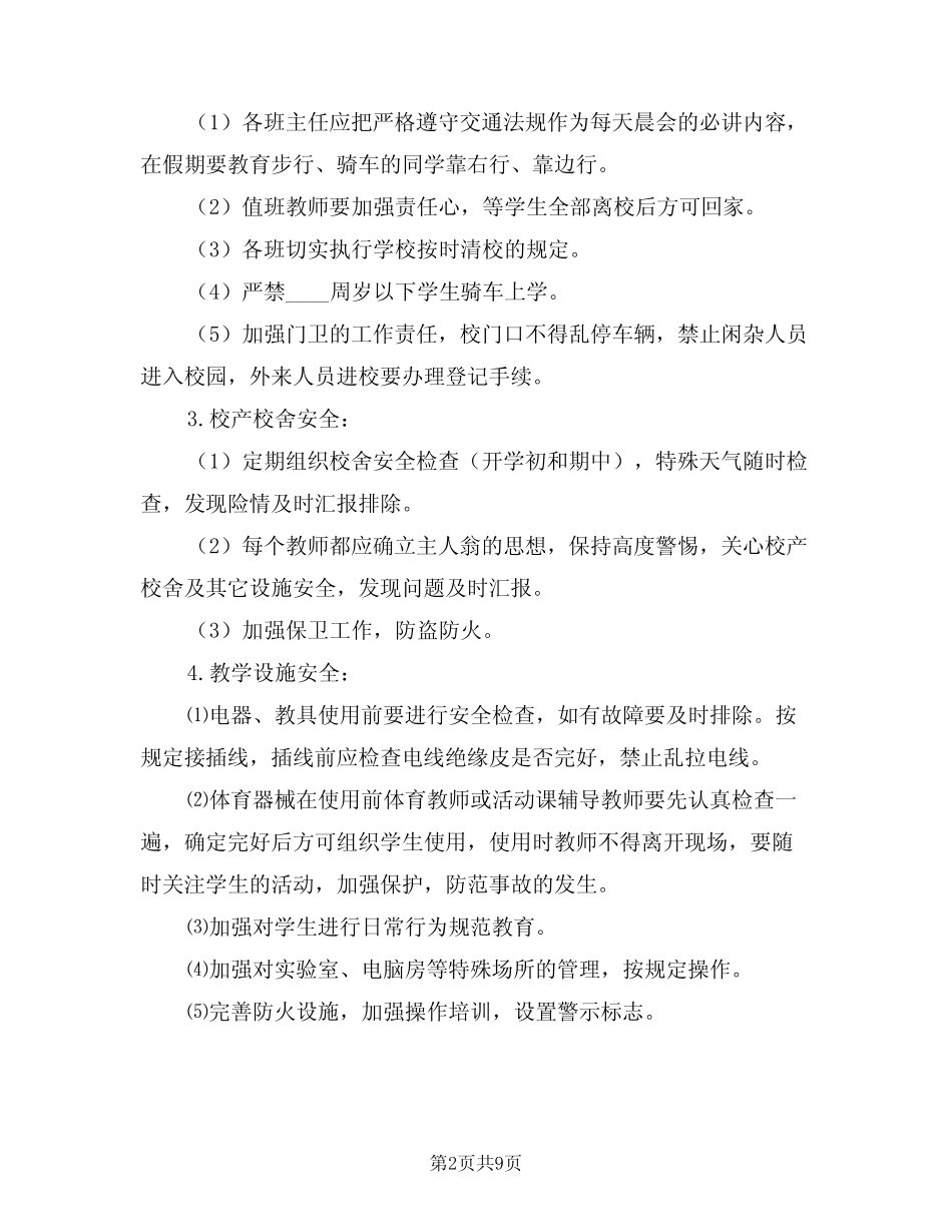 2024年小学学校假期安全工作计划样本(3篇)_第2页