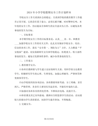 2024年小学学校假期安全工作计划样本(3篇)