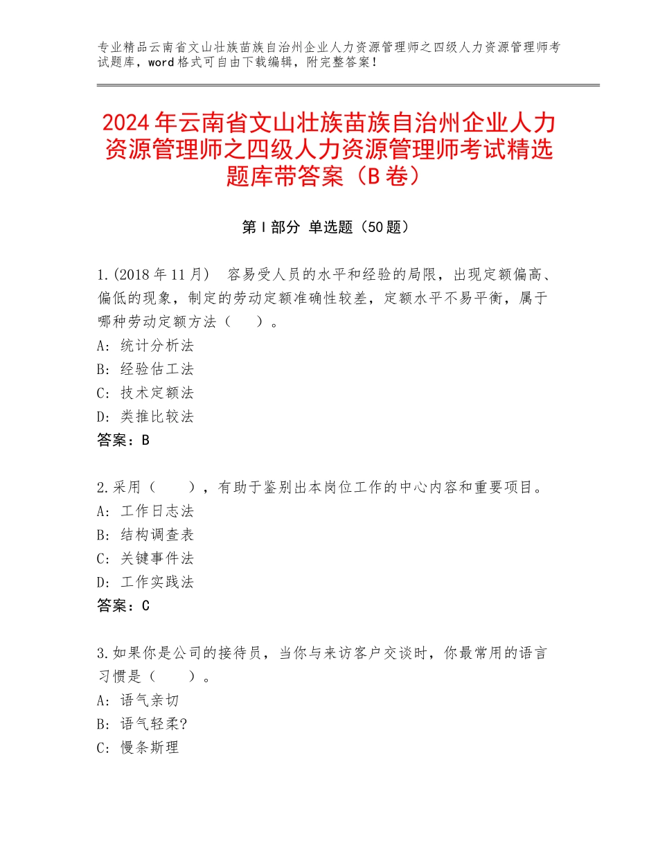 2024年云南省文山壮族苗族自治州企业人力资源管理师之四级人力资源管理师考试精选题库带答案（B卷）_第1页
