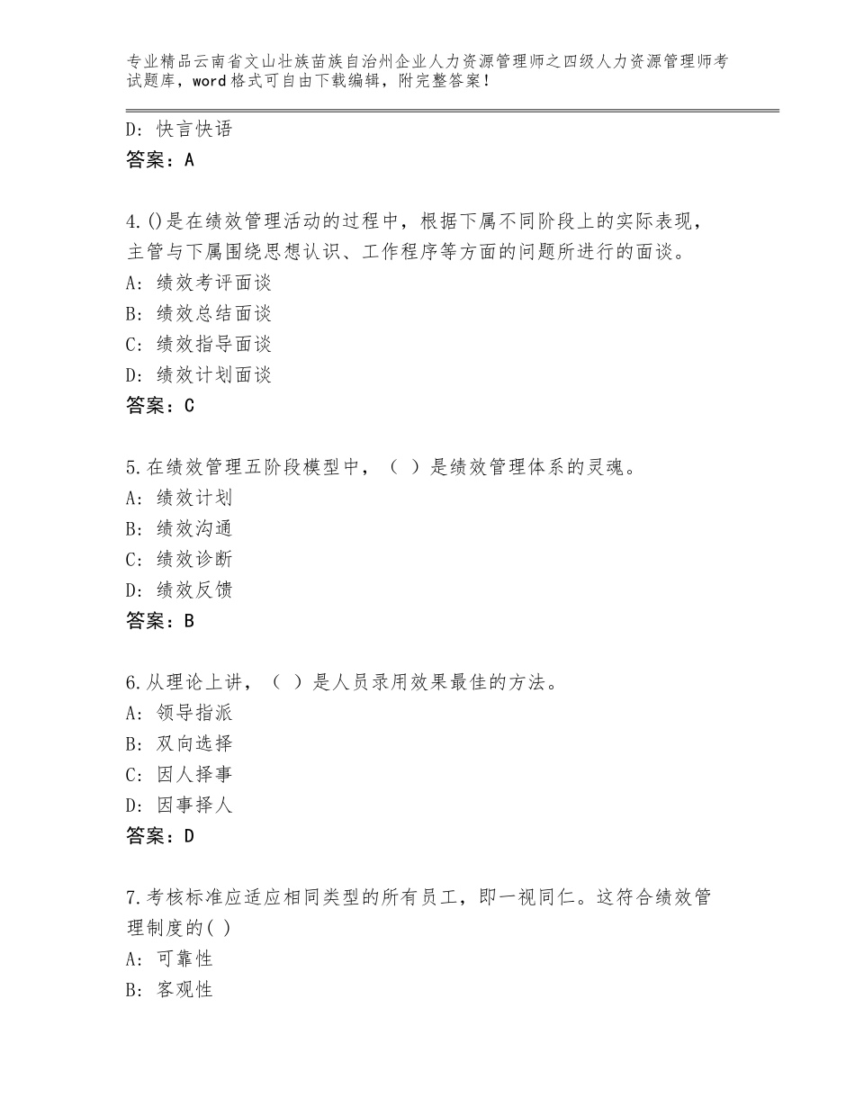 2024年云南省文山壮族苗族自治州企业人力资源管理师之四级人力资源管理师考试精选题库带答案（B卷）_第2页