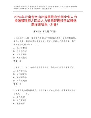 2024年云南省文山壮族苗族自治州企业人力资源管理师之四级人力资源管理师考试精选题库带答案（B卷）