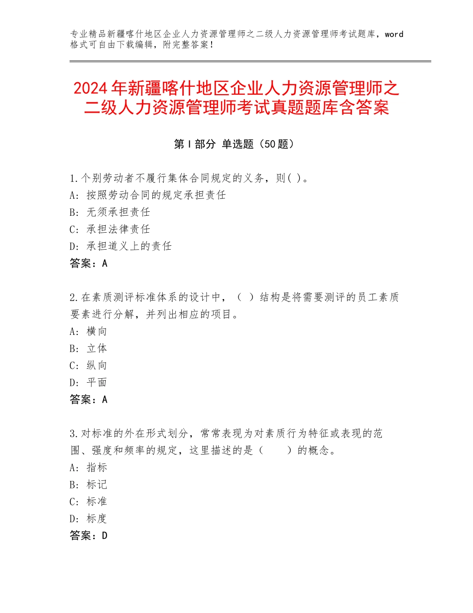 2024年新疆喀什地区企业人力资源管理师之二级人力资源管理师考试真题题库含答案_第1页