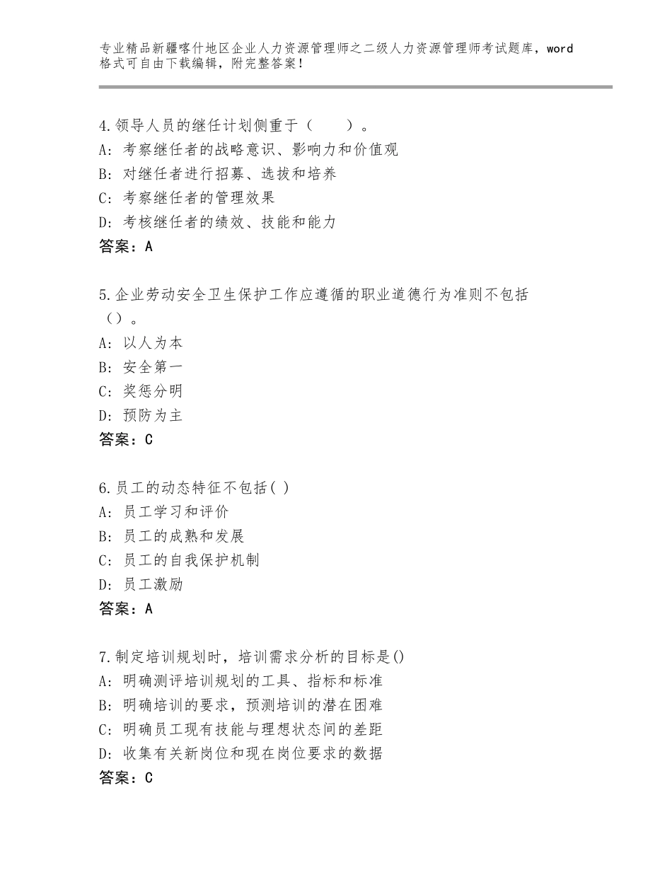 2024年新疆喀什地区企业人力资源管理师之二级人力资源管理师考试真题题库含答案_第2页