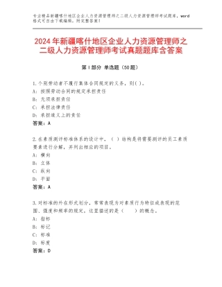 2024年新疆喀什地区企业人力资源管理师之二级人力资源管理师考试真题题库含答案
