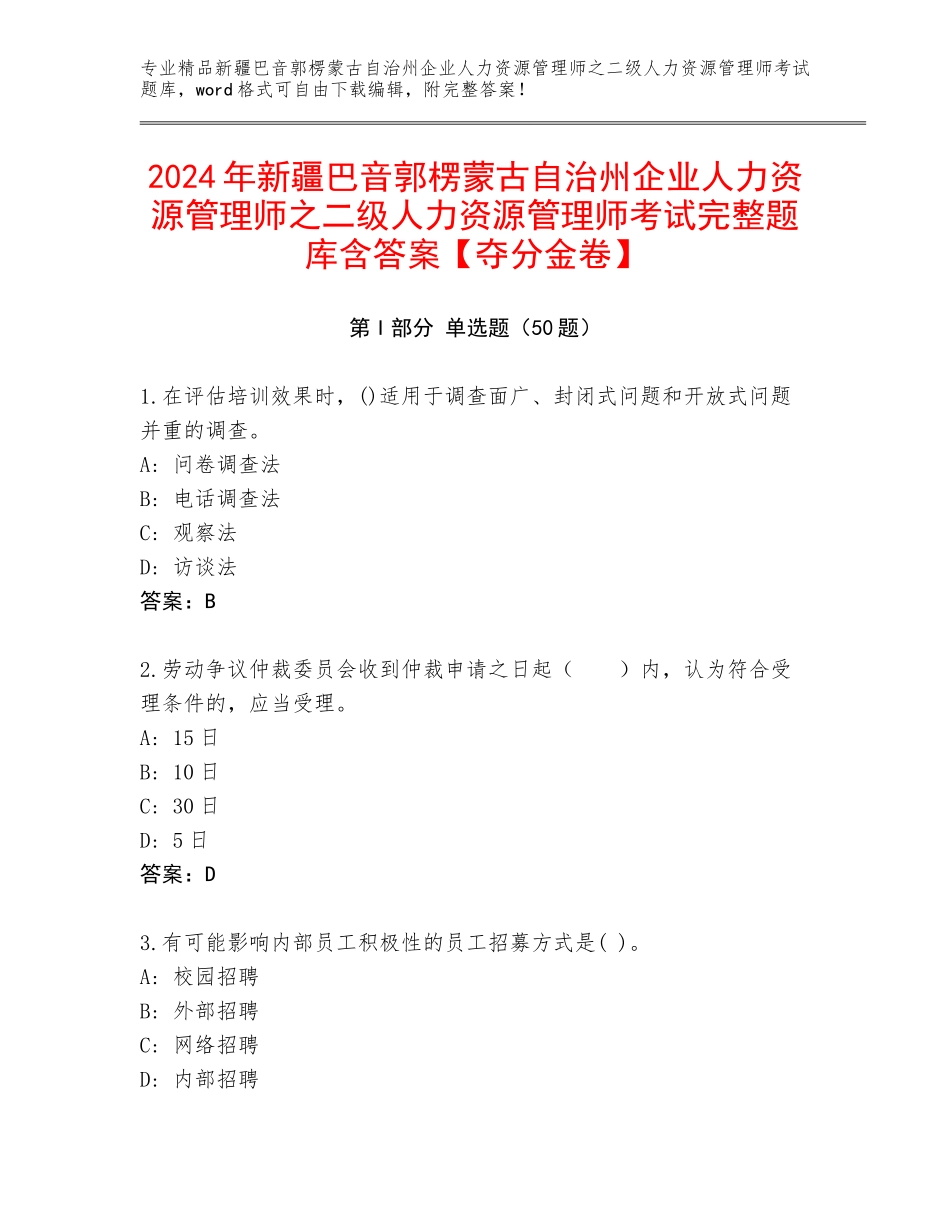 2024年新疆巴音郭楞蒙古自治州企业人力资源管理师之二级人力资源管理师考试完整题库含答案【夺分金卷】_第1页