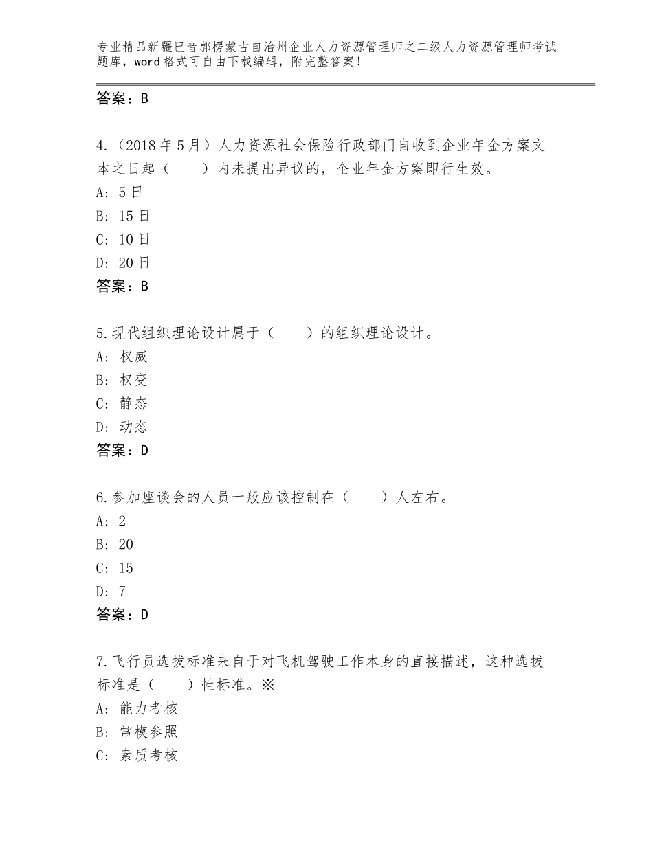 2024年新疆巴音郭楞蒙古自治州企业人力资源管理师之二级人力资源管理师考试完整题库含答案【夺分金卷】_第2页