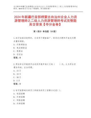 2024年新疆巴音郭楞蒙古自治州企业人力资源管理师之二级人力资源管理师考试完整题库含答案【夺分金卷】