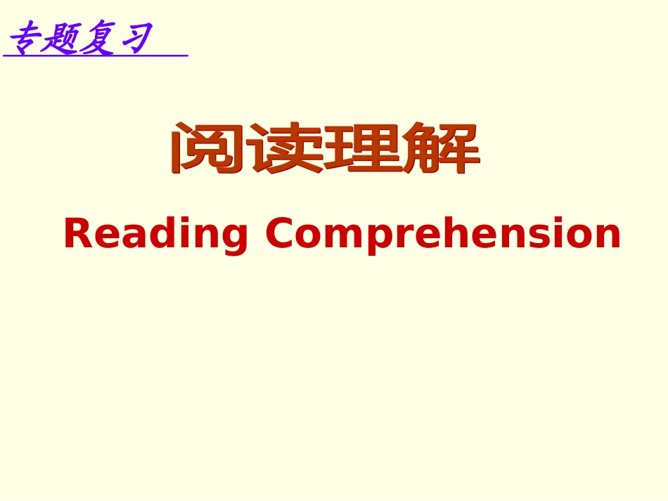阅读理解复习课_第1页
