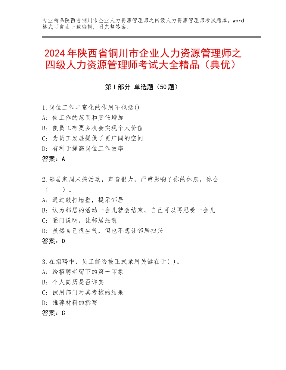 2024年陕西省铜川市企业人力资源管理师之四级人力资源管理师考试大全精品（典优）_第1页