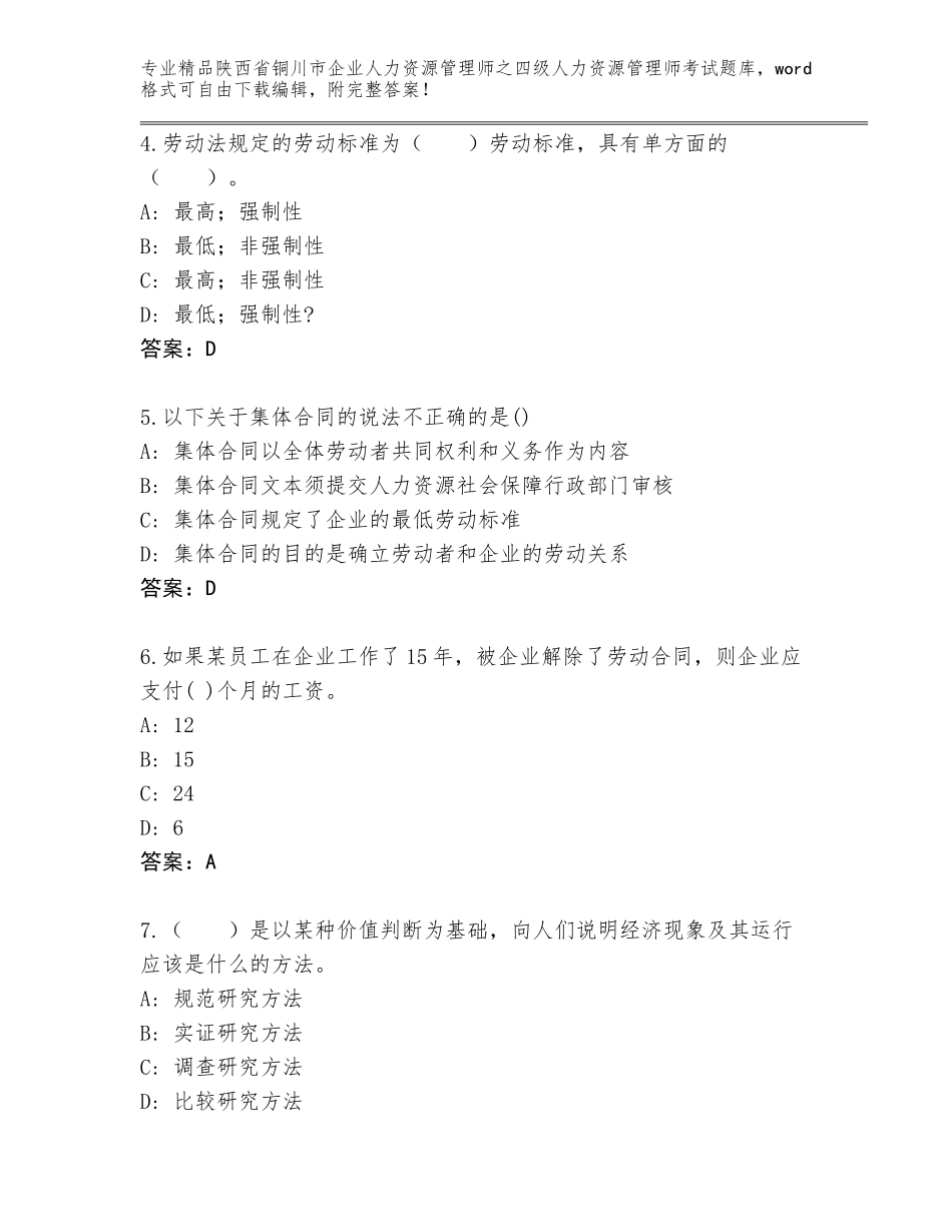 2024年陕西省铜川市企业人力资源管理师之四级人力资源管理师考试大全精品（典优）_第2页