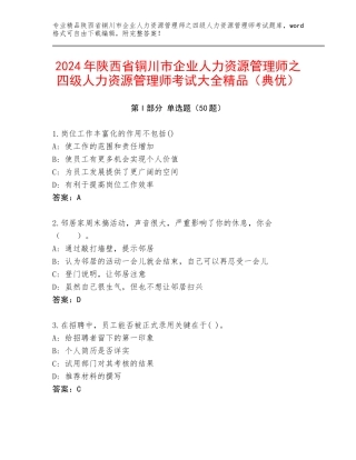 2024年陕西省铜川市企业人力资源管理师之四级人力资源管理师考试大全精品（典优）