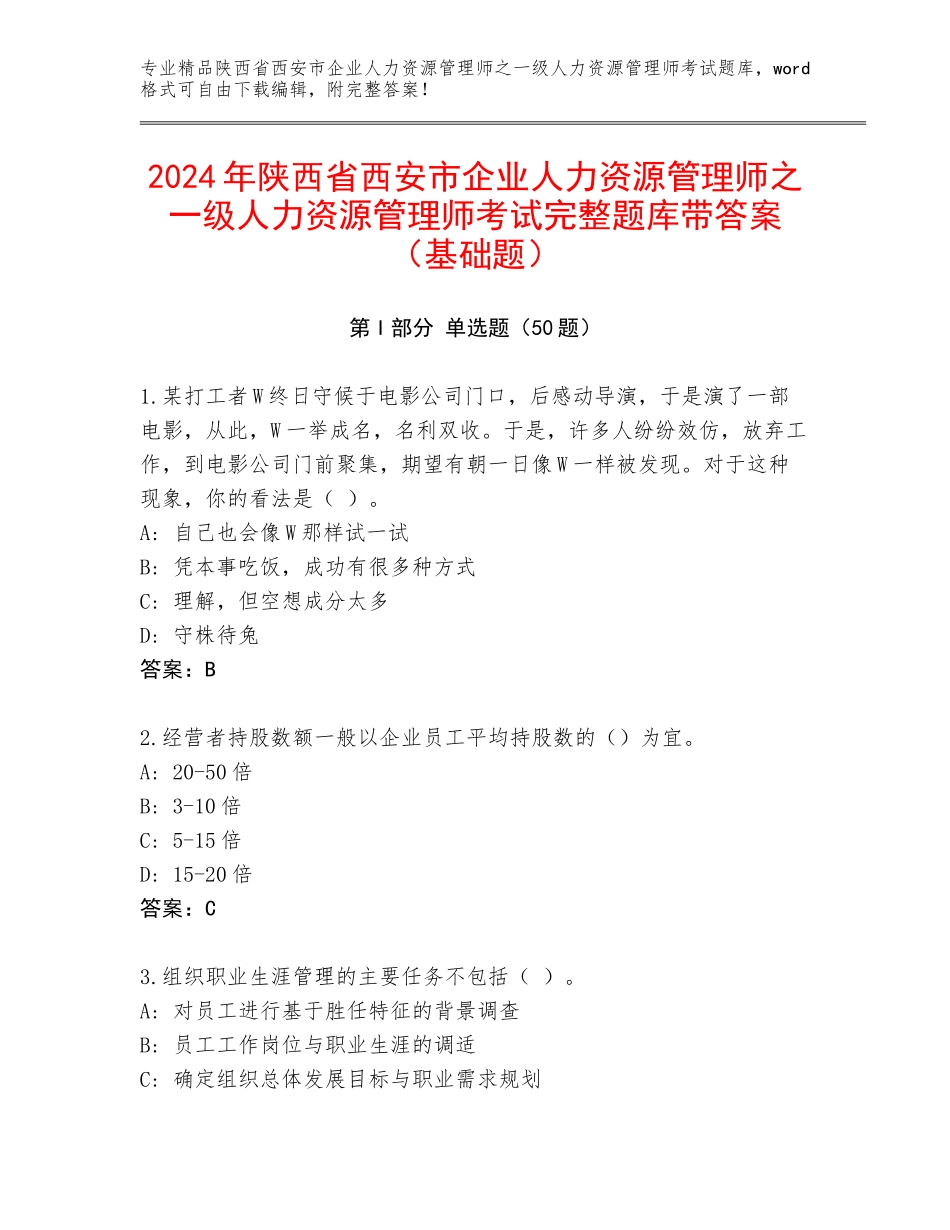 2024年陕西省西安市企业人力资源管理师之一级人力资源管理师考试完整题库带答案（基础题）_第1页