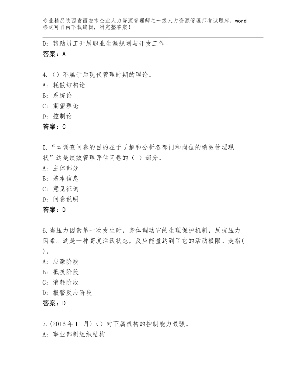 2024年陕西省西安市企业人力资源管理师之一级人力资源管理师考试完整题库带答案（基础题）_第2页