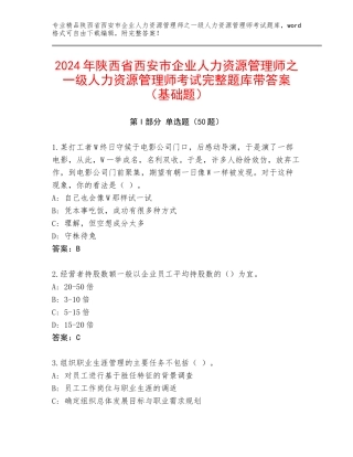 2024年陕西省西安市企业人力资源管理师之一级人力资源管理师考试完整题库带答案（基础题）