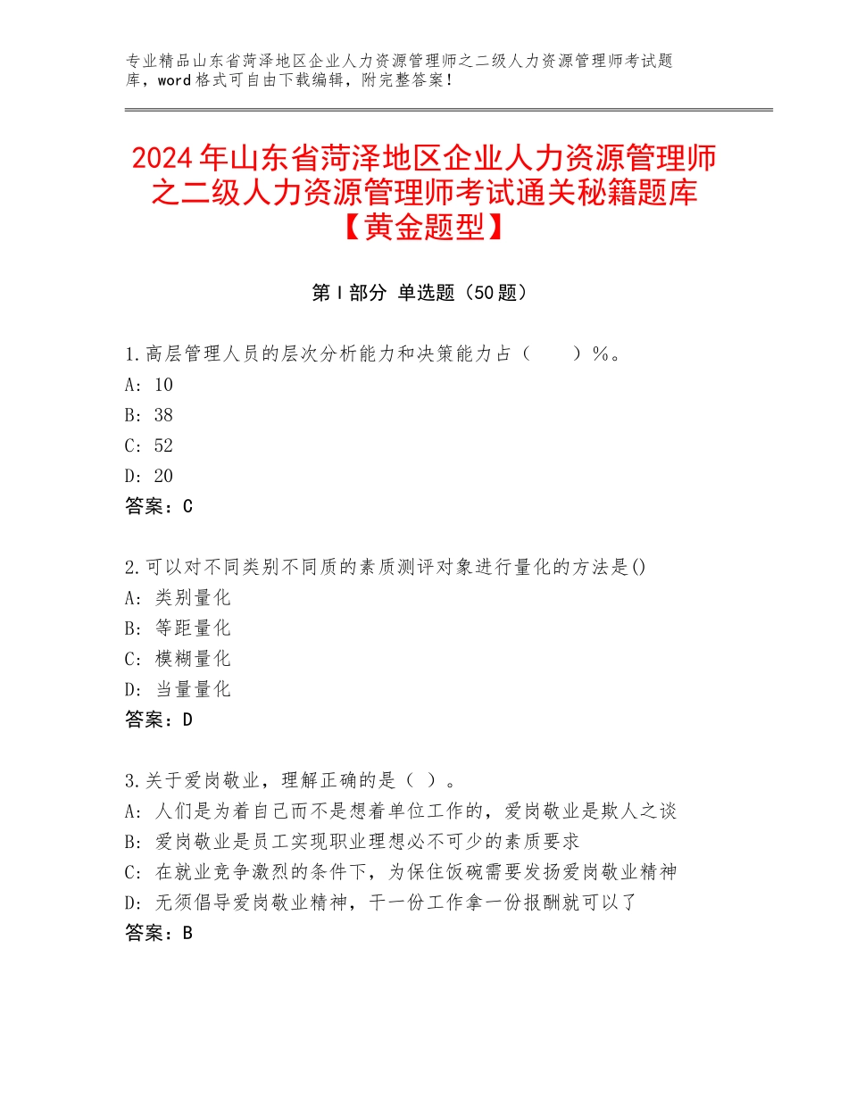 2024年山东省菏泽地区企业人力资源管理师之二级人力资源管理师考试通关秘籍题库【黄金题型】_第1页