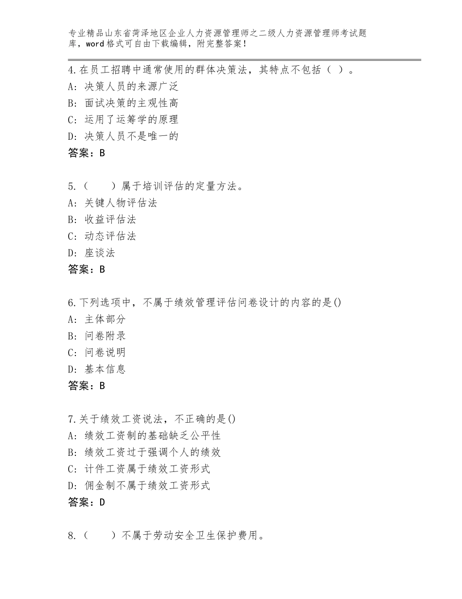 2024年山东省菏泽地区企业人力资源管理师之二级人力资源管理师考试通关秘籍题库【黄金题型】_第2页