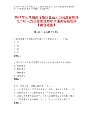 2024年山东省菏泽地区企业人力资源管理师之二级人力资源管理师考试通关秘籍题库【黄金题型】