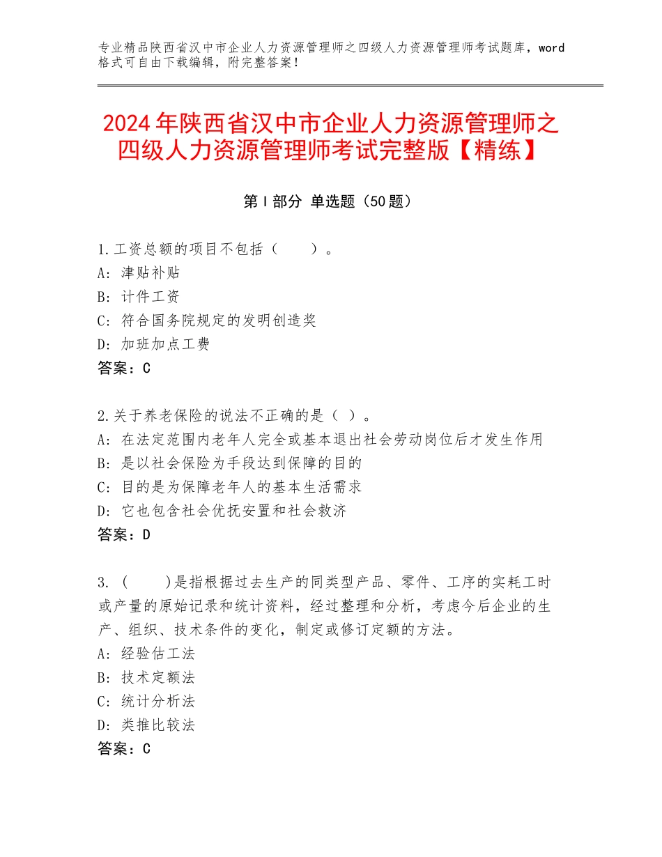 2024年陕西省汉中市企业人力资源管理师之四级人力资源管理师考试完整版【精练】_第1页