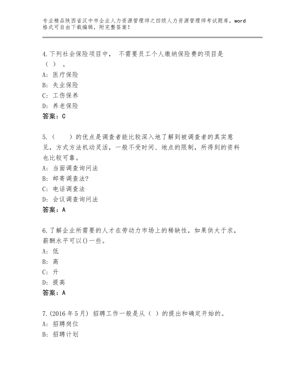 2024年陕西省汉中市企业人力资源管理师之四级人力资源管理师考试完整版【精练】_第2页