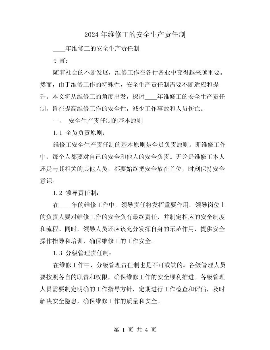 2024年维修工的安全生产责任制(2篇) _第1页