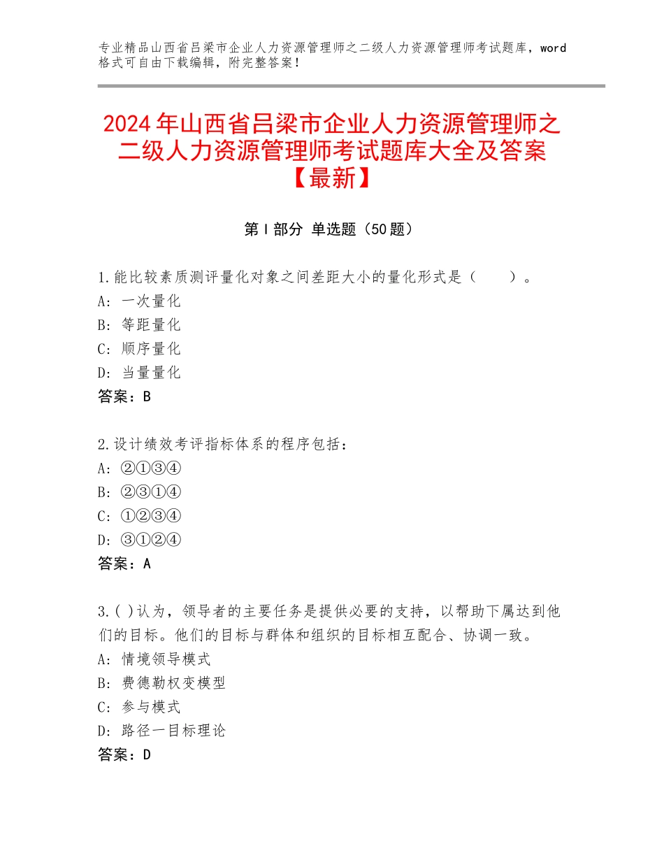 2024年山西省吕梁市企业人力资源管理师之二级人力资源管理师考试题库大全及答案【最新】_第1页