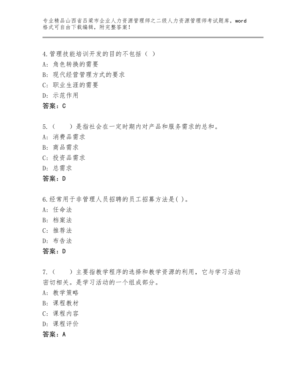 2024年山西省吕梁市企业人力资源管理师之二级人力资源管理师考试题库大全及答案【最新】_第2页