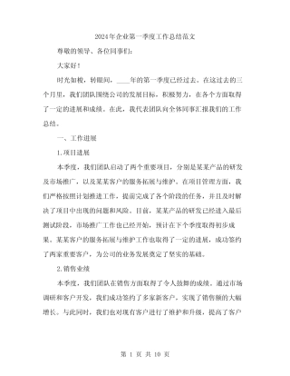 2024年企业第一季度工作总结范文(3篇)
