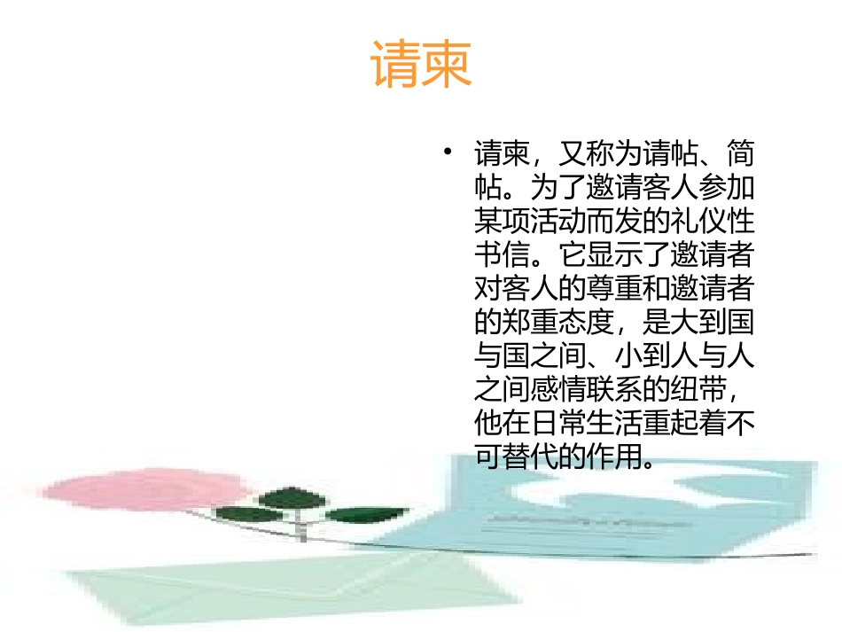 第二课_盛情邀约_请柬设计_新人教美术七年级下册第四单元_第2页