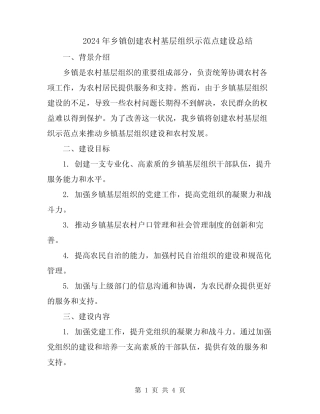 2024年乡镇创建农村基层组织示范点建设总结