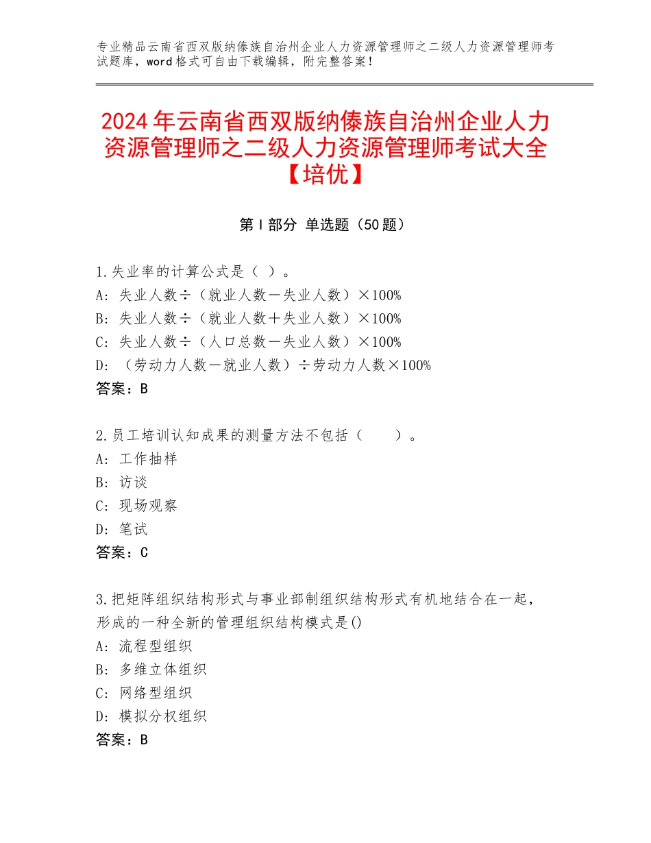 2024年云南省西双版纳傣族自治州企业人力资源管理师之二级人力资源管理师考试大全【培优】_第1页