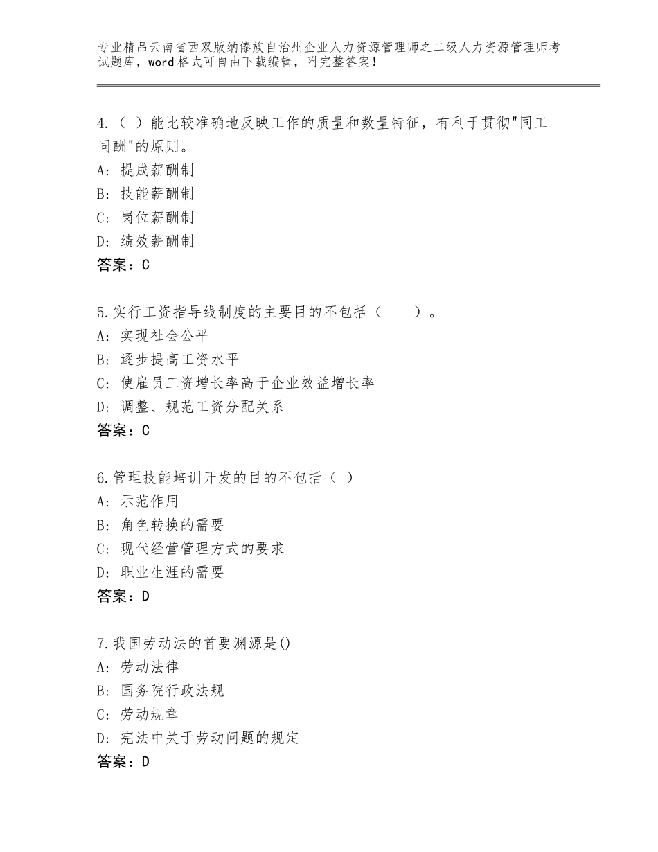2024年云南省西双版纳傣族自治州企业人力资源管理师之二级人力资源管理师考试大全【培优】_第2页